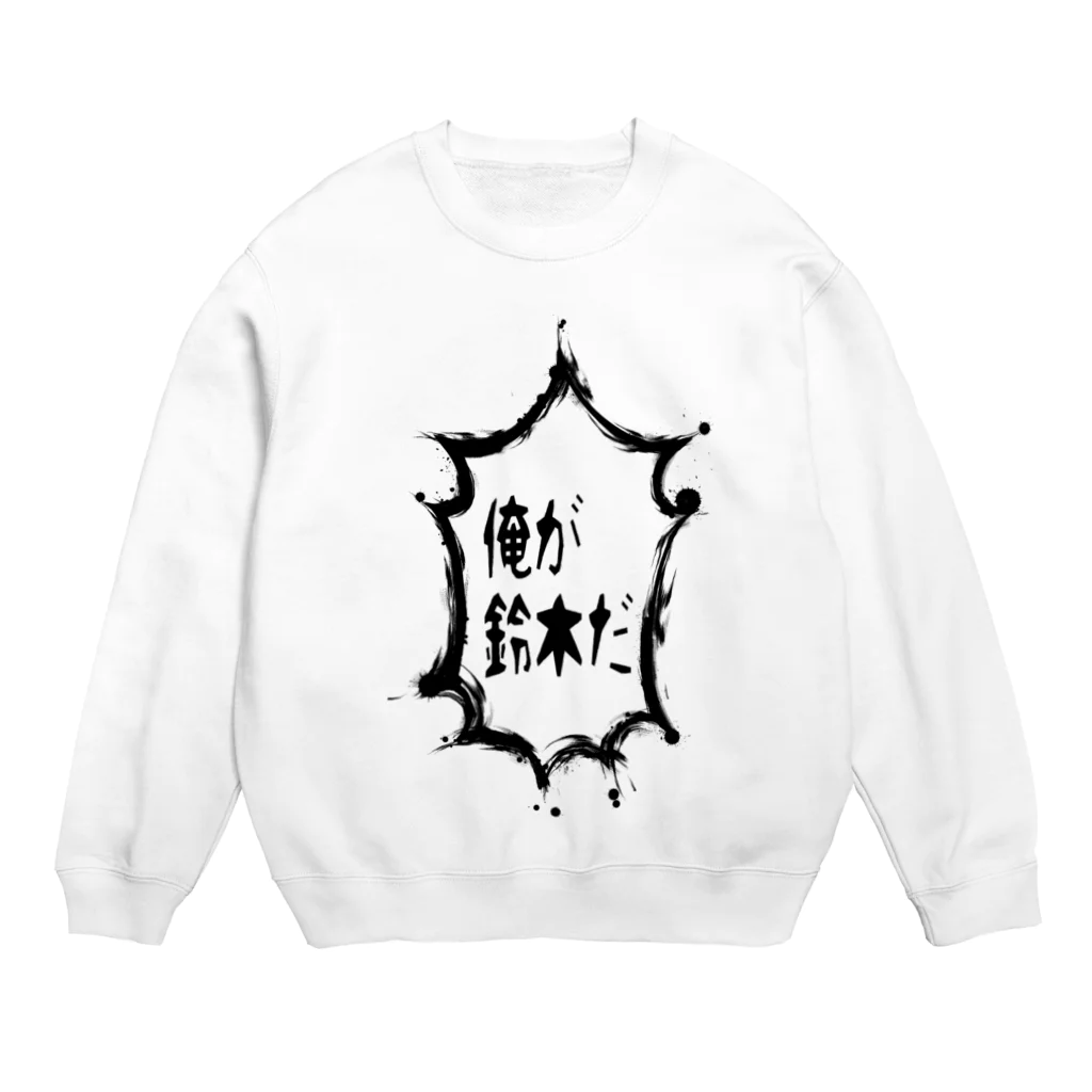 tasukuroの主張の激しい鈴木 Crew Neck Sweatshirt