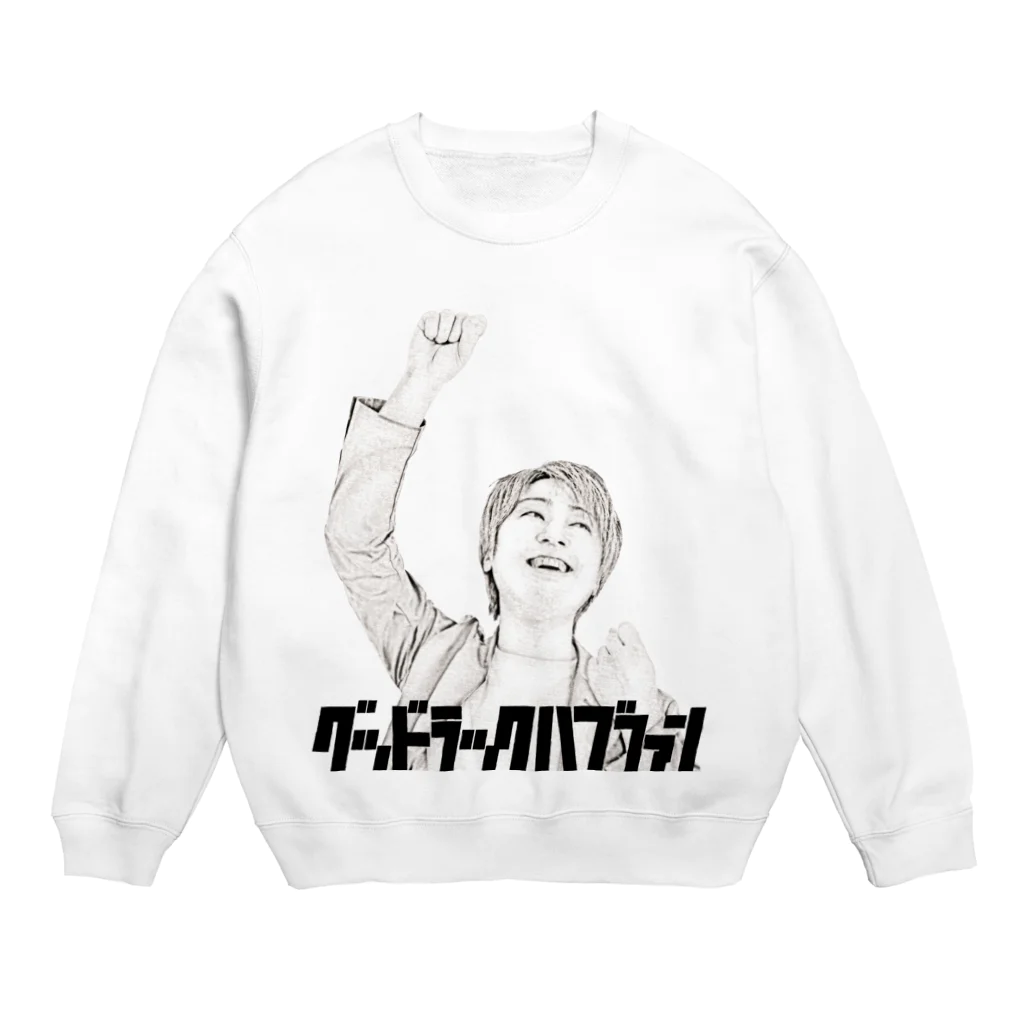 シンイチロォのおみせのグッドラックハブファン(ニコッ) Crew Neck Sweatshirt