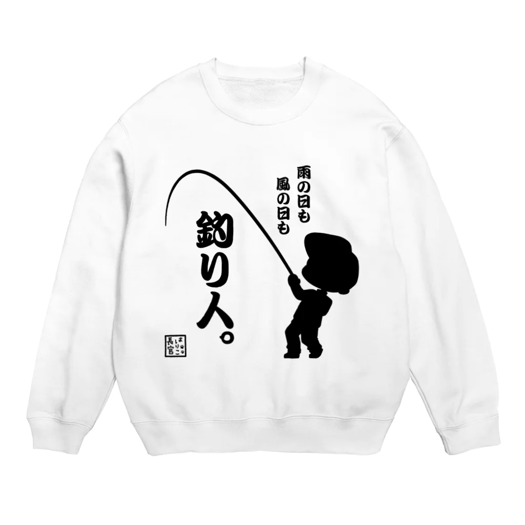 みらくるだっしゅ by HarikoChokanの雨の日も風の日も釣り人 Crew Neck Sweatshirt