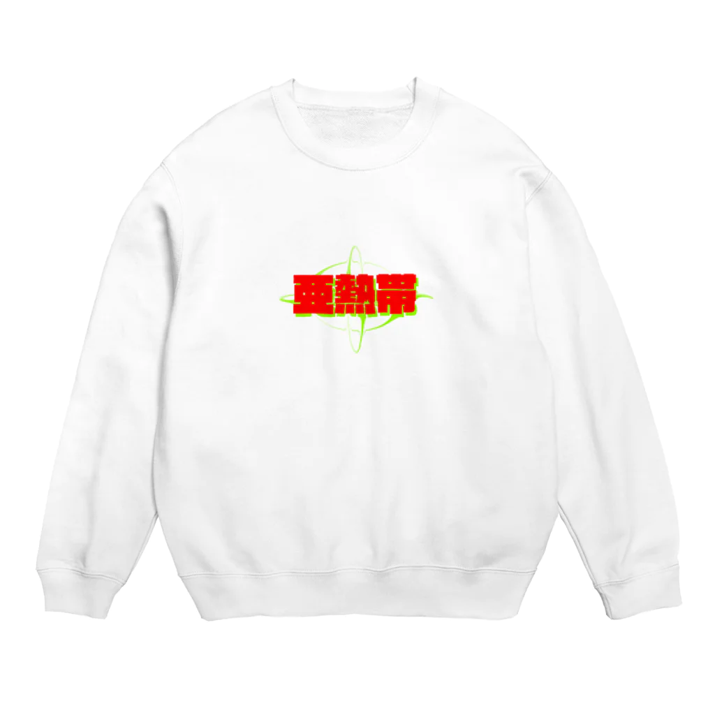 イエネコの亜熱帯 Crew Neck Sweatshirt