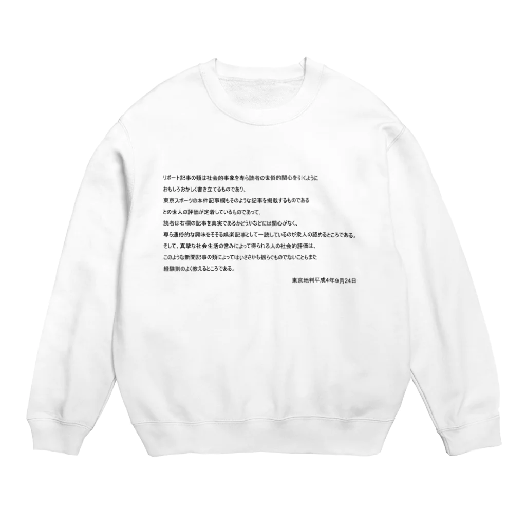 にゃんたみやの面白判例シリーズ１～東スポ事件 Crew Neck Sweatshirt