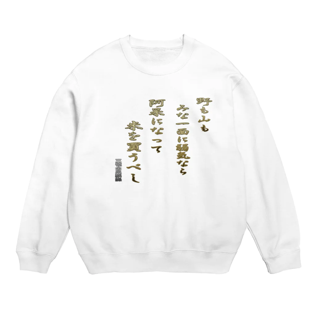 にゃんたみやの野も山もみな一面に弱気なら Crew Neck Sweatshirt