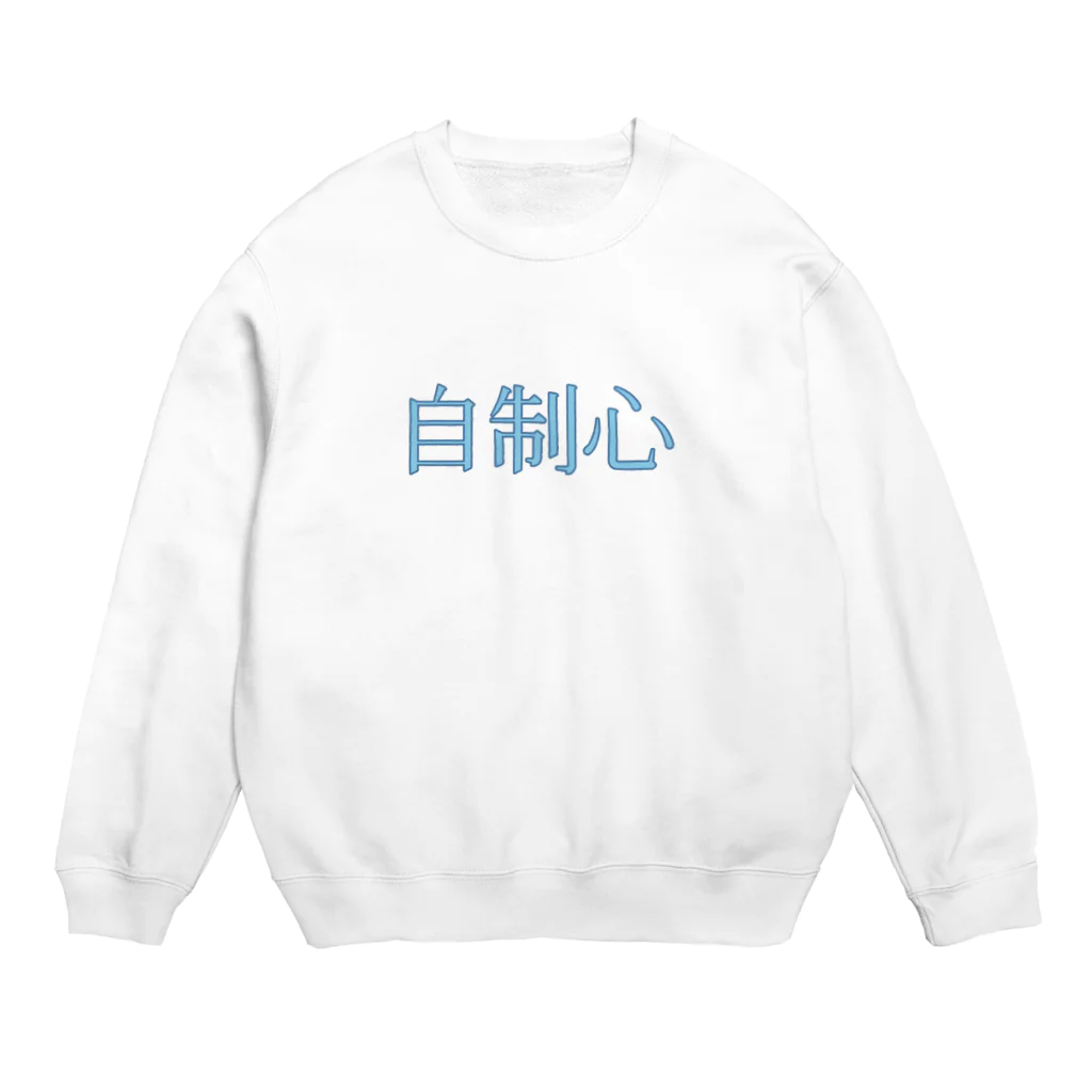 tukumonaruの自制心 Crew Neck Sweatshirt