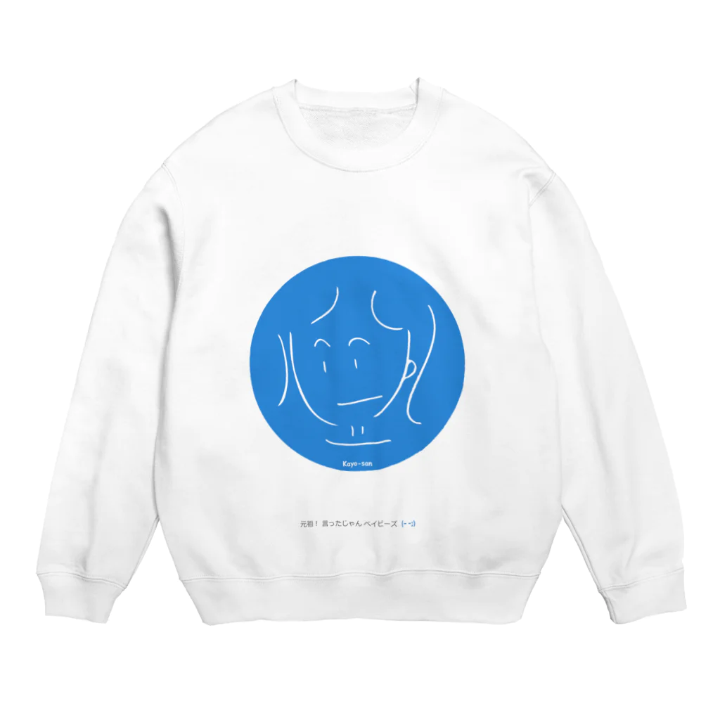 kana-yumiの元祖! 言ったじゃんベイビーズ (ｰ ｰ;)　Kayo-san Crew Neck Sweatshirt