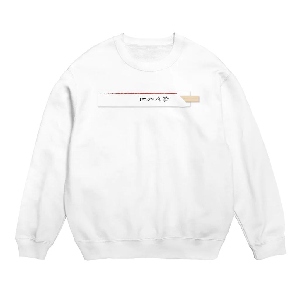 ダイナミックおひなショップの胸元におてもと Crew Neck Sweatshirt