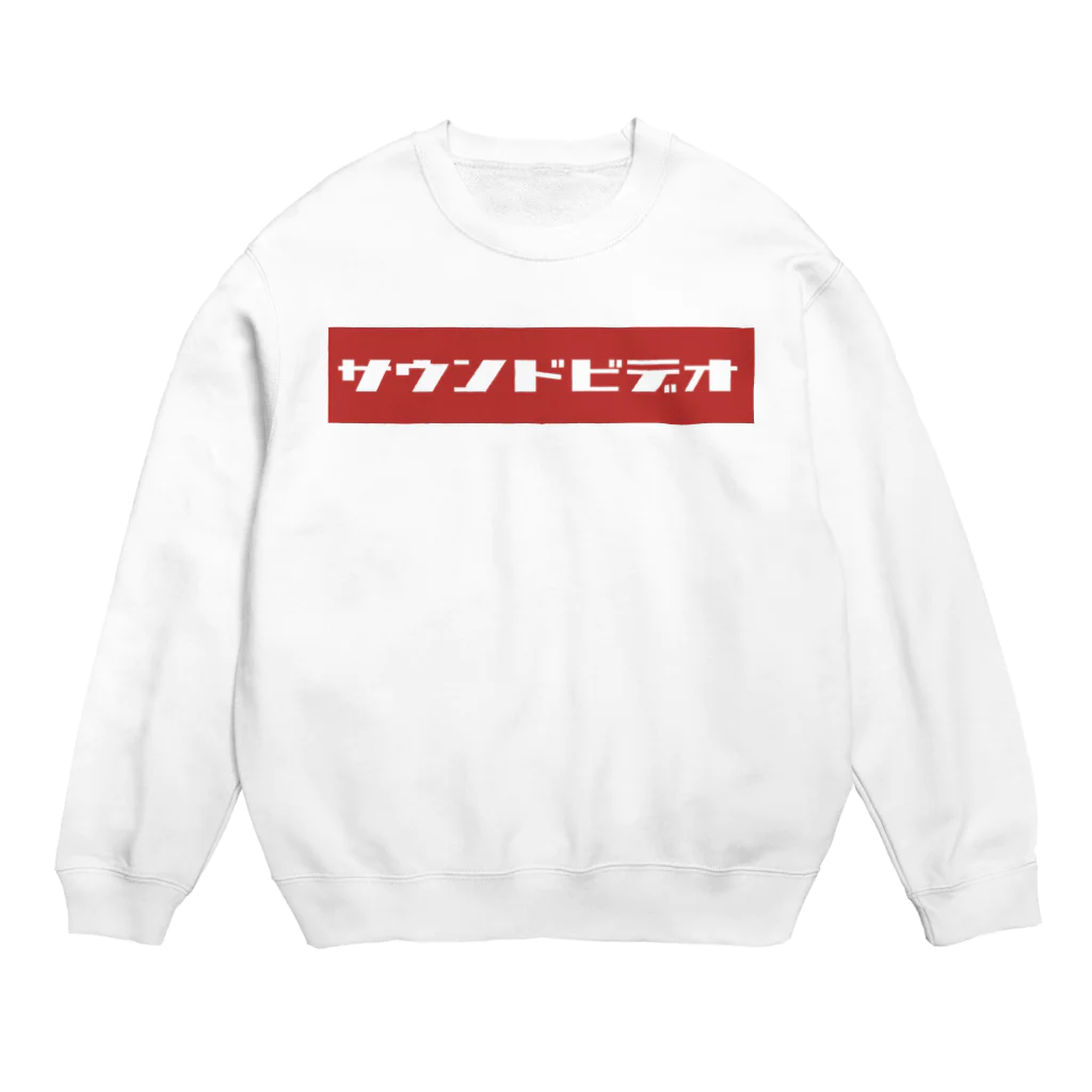 たまこどんのサウンドビデオ（red) Crew Neck Sweatshirt