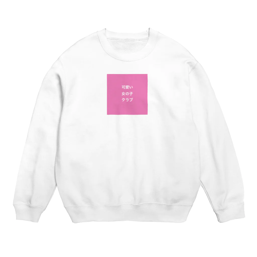 可愛い女の子クラブの可愛い女の子クラブ Crew Neck Sweatshirt