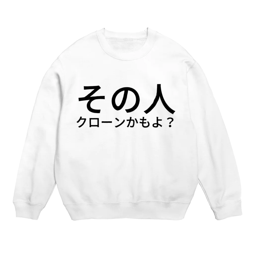 seide.blume～Ｄ＊Ｒ～のその人クローンかもよ？ Crew Neck Sweatshirt