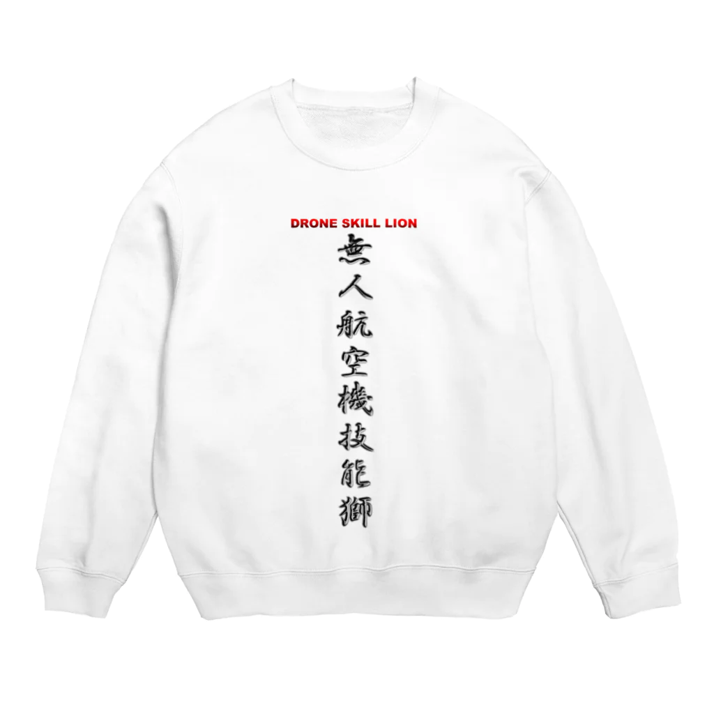 ぎのうし群の無人航空機技能獅金属文字シンプルA Crew Neck Sweatshirt