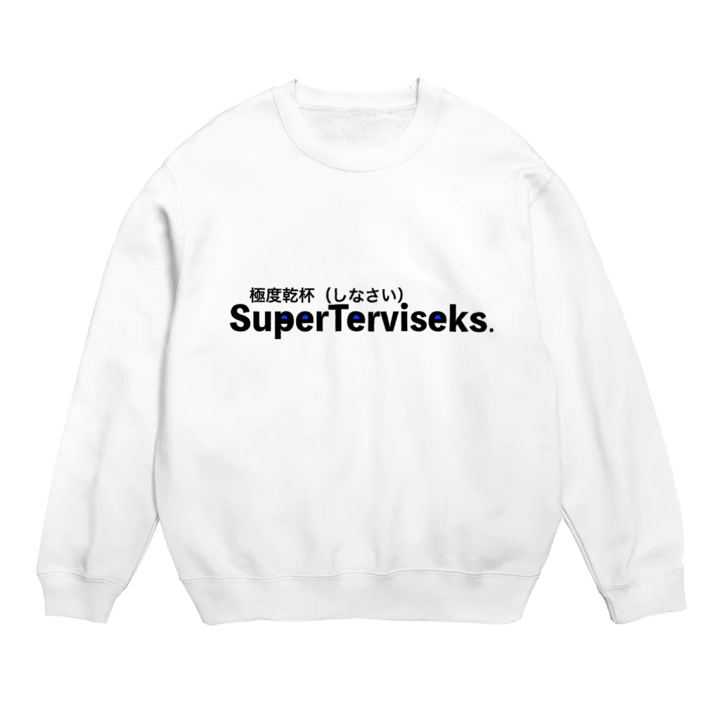 ESTONIAの極度乾杯しなさい Crew Neck Sweatshirt