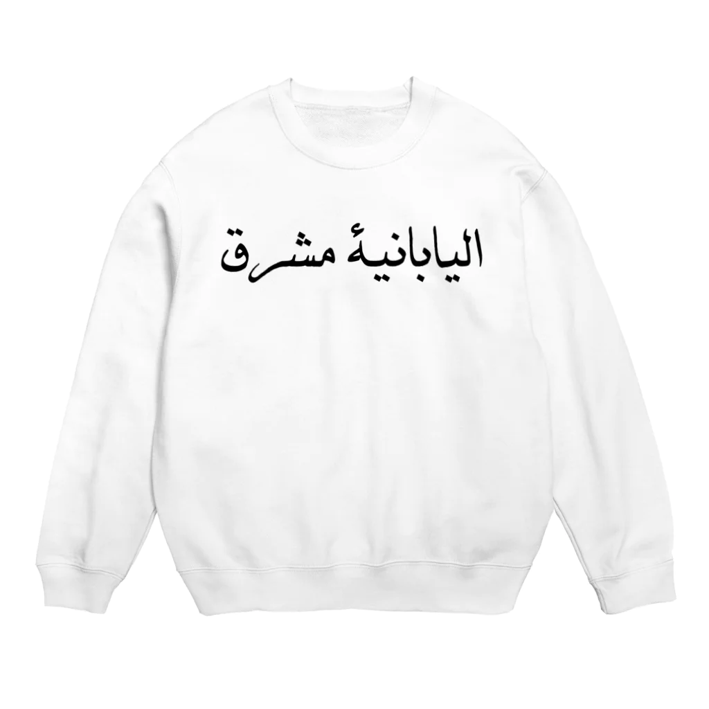 明るい日本人のアラビア語　明るい日本人 Crew Neck Sweatshirt