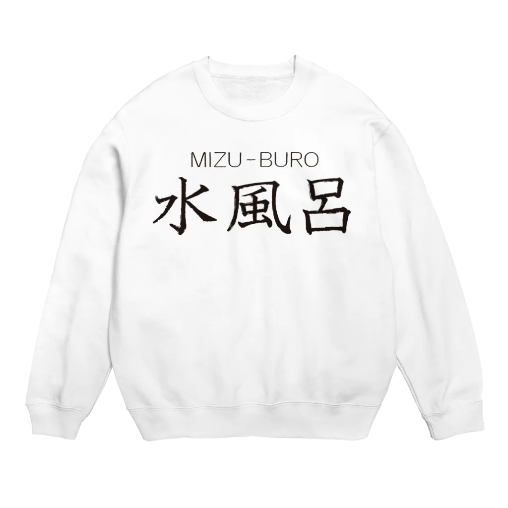 サウナショップの水風呂-3 Crew Neck Sweatshirt