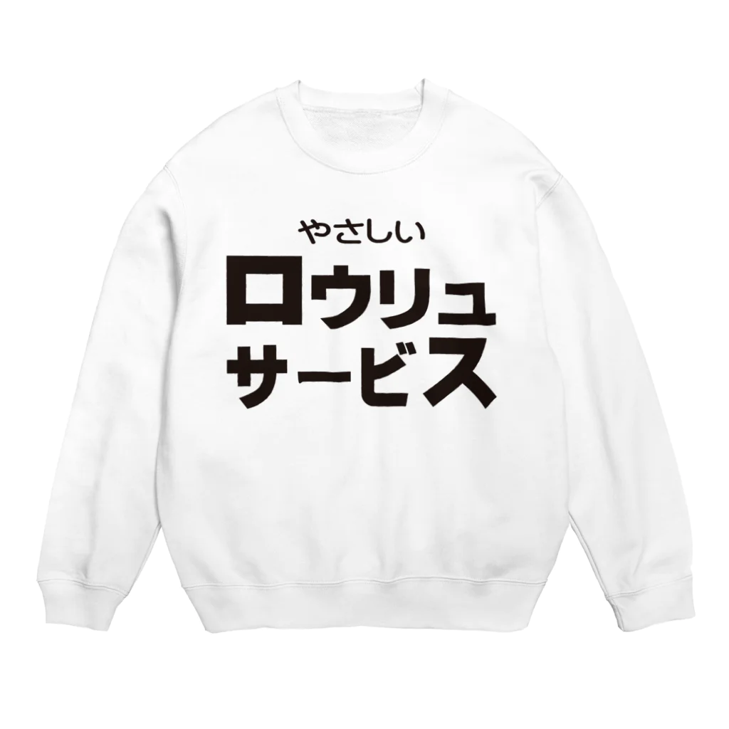 サウナショップのロウリュサービス-3 Crew Neck Sweatshirt