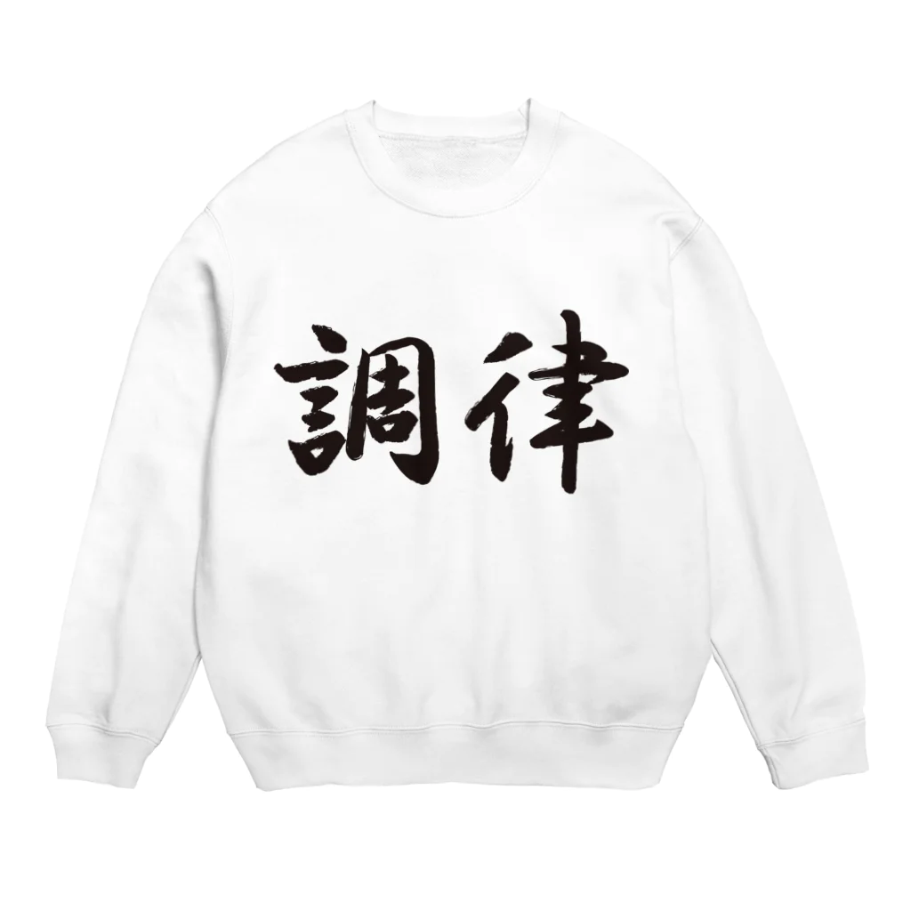 サウナショップの調律 Crew Neck Sweatshirt