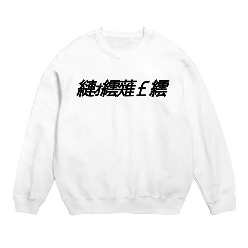 HAINOの縺ｫ繧薙￡繧 Crew Neck Sweatshirt