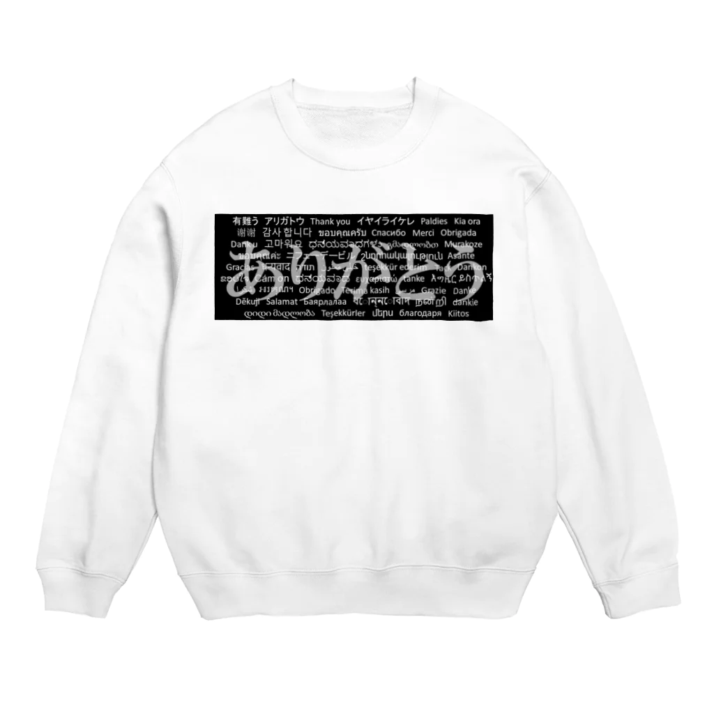 Acchi's RoomのWordシリーズS2『ありがとう』(グレー×ブラック) Crew Neck Sweatshirt