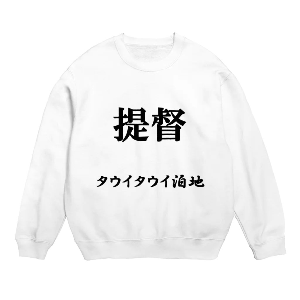 おるすばん＠艦娘育成計画の提督（タウイタウイ泊地） Crew Neck Sweatshirt