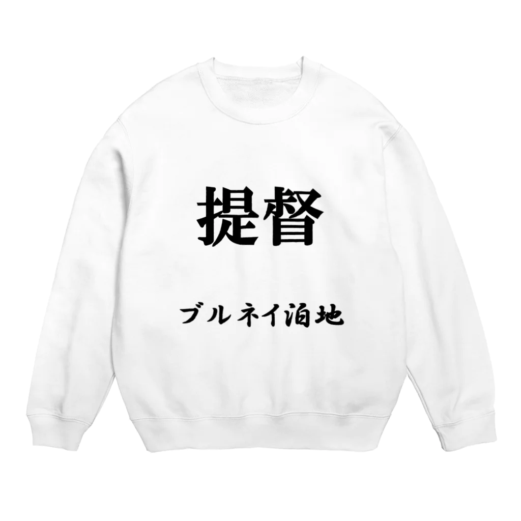 おるすばん＠艦娘育成計画の提督（ブルネイ泊地） Crew Neck Sweatshirt