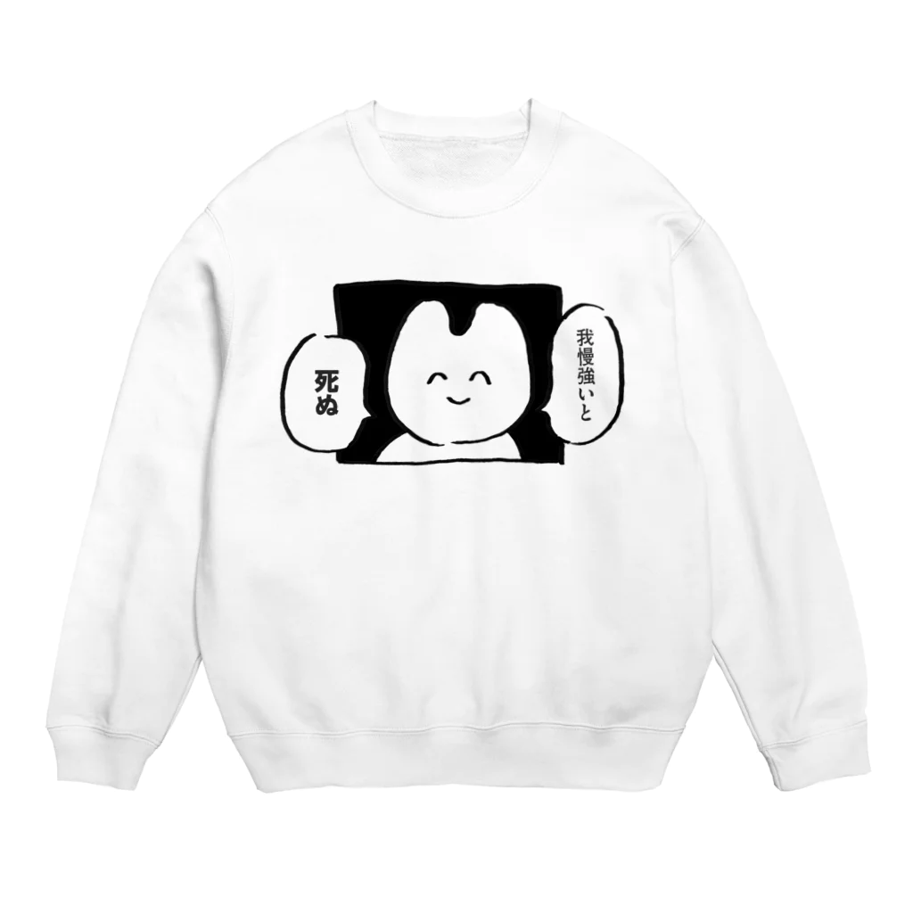 生活学習の我慢強いと死ぬ Crew Neck Sweatshirt