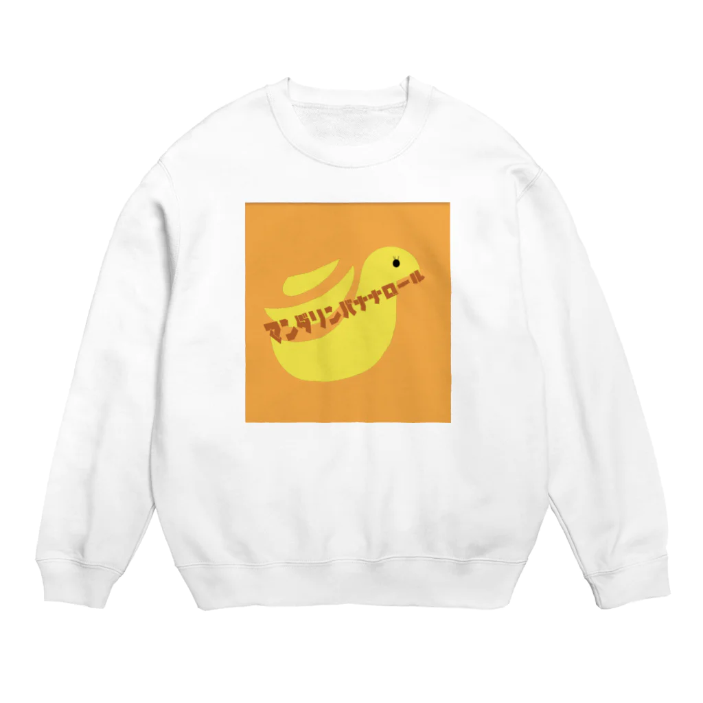 マンダリンバナナロールのマンダリンバナナロール Crew Neck Sweatshirt