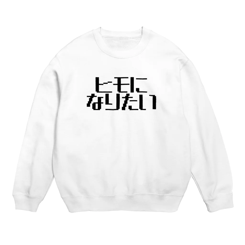 パパ活ママ活グッズのヒモになりたい Crew Neck Sweatshirt