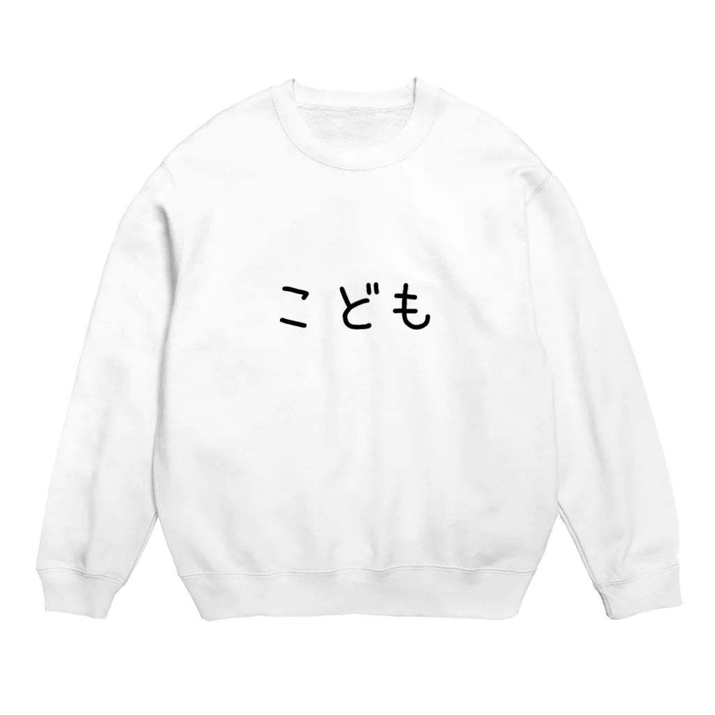 にじマンのこども(黒文字) Crew Neck Sweatshirt