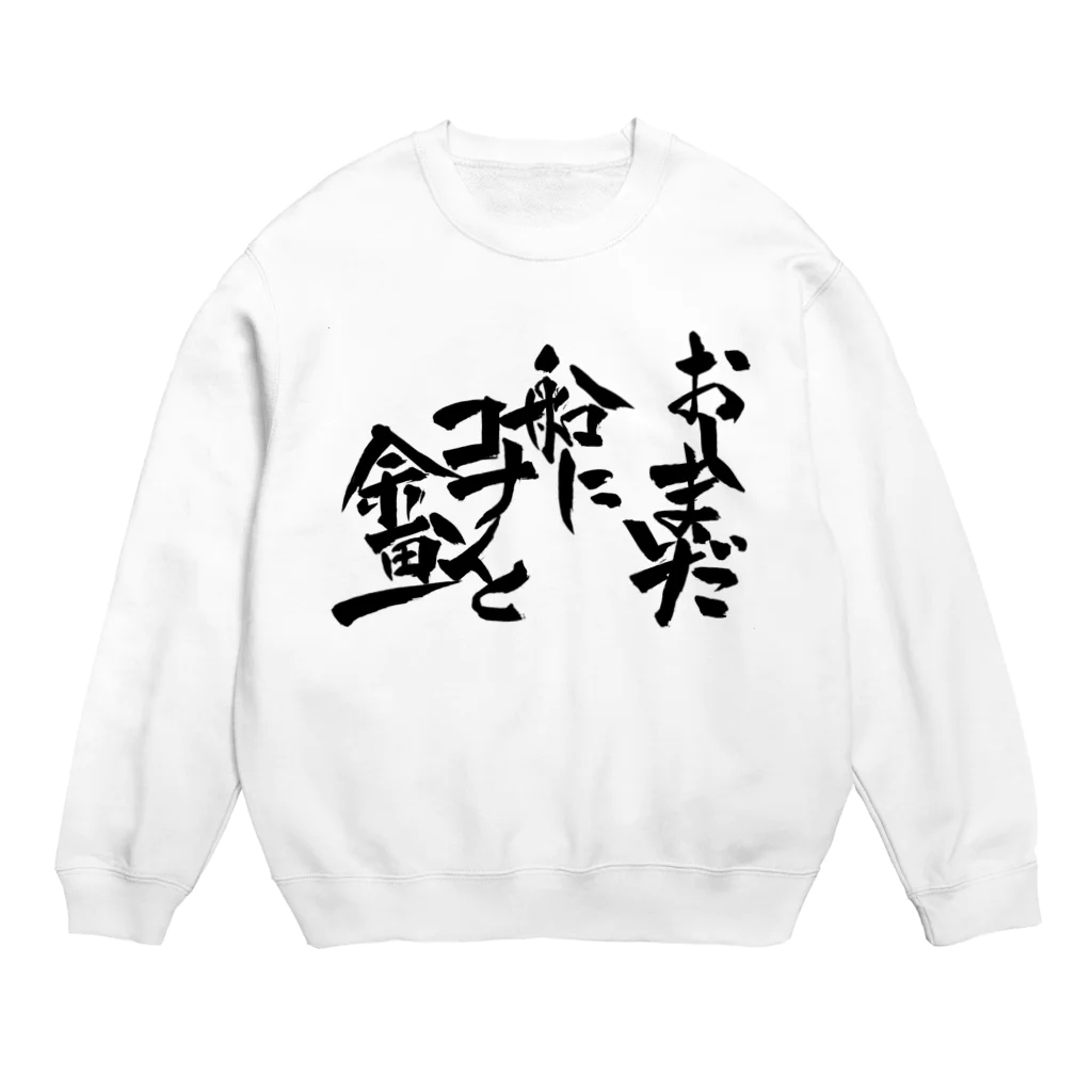 入り江わにアナログ店のオタク川柳攻略講座の句 Crew Neck Sweatshirt