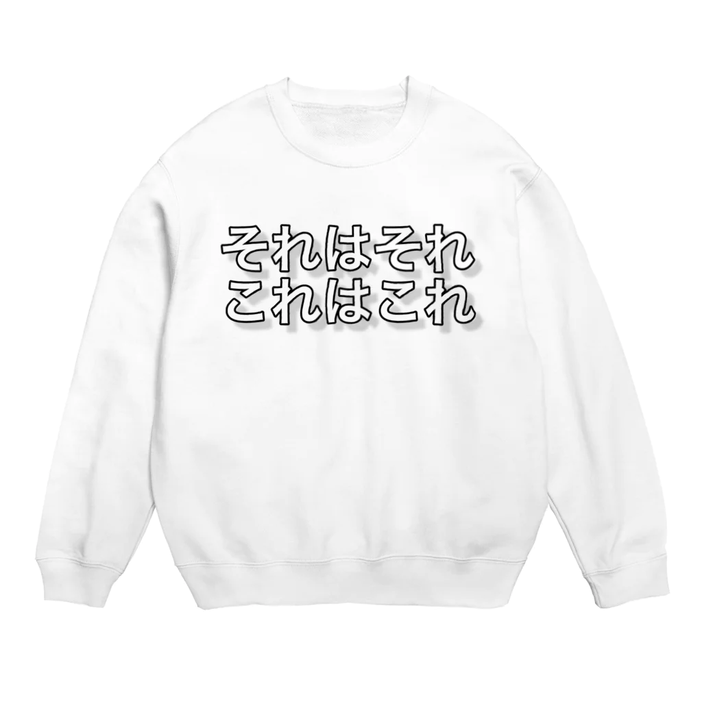 ポジティブSHOPのそれはそれ。これはこれ。 Crew Neck Sweatshirt