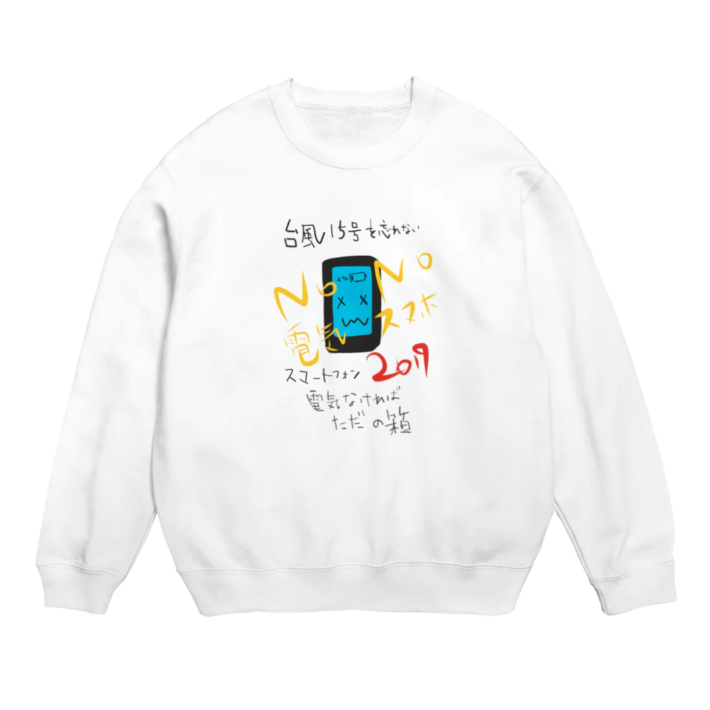 v_lO_x_Ol_vの「No 電気 No スマホ 2019」台風15号を忘れない。 Crew Neck Sweatshirt