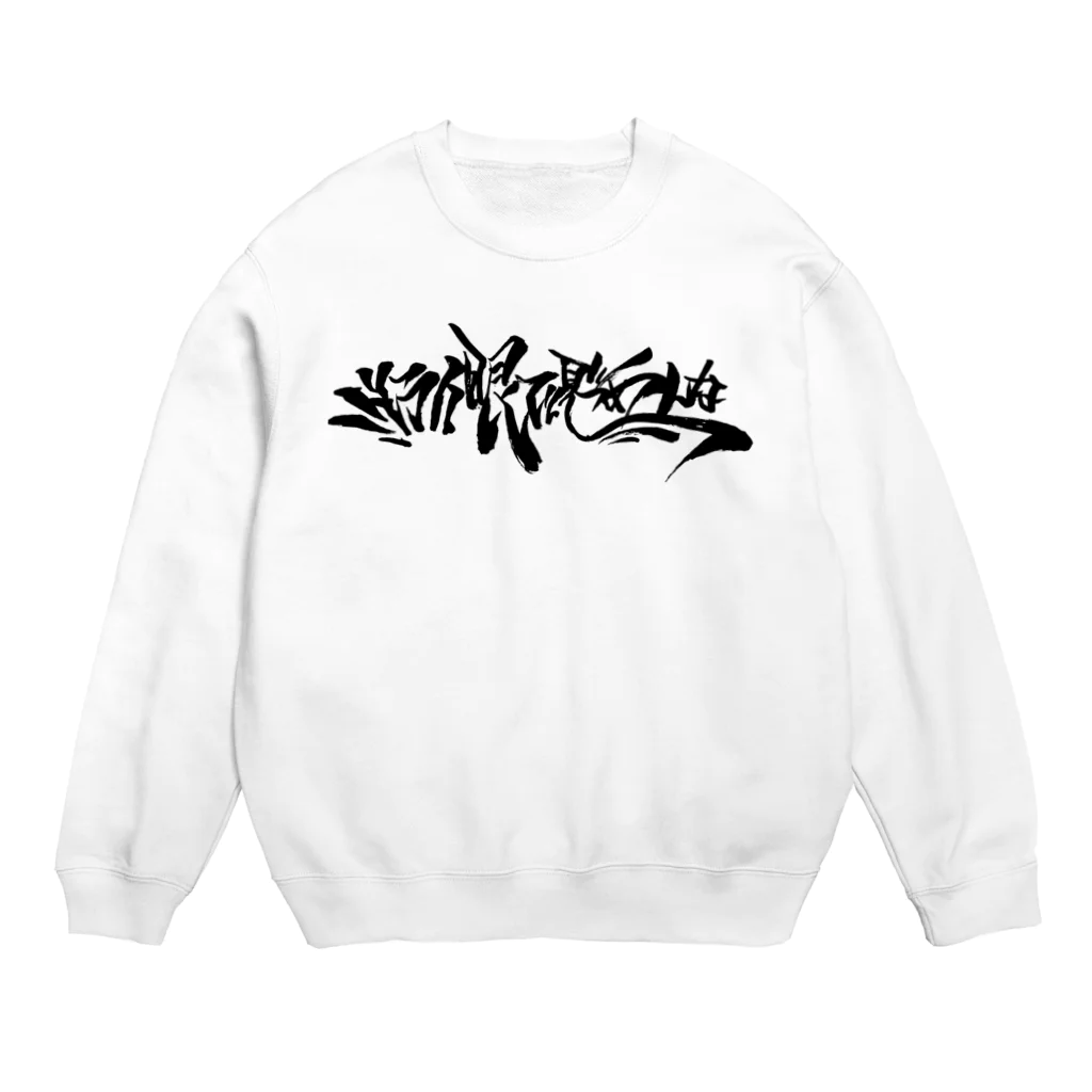 KENNY a.k.a. Neks1の"ドライ眼(アイ)で見つめんな" Crew Neck Sweatshirt