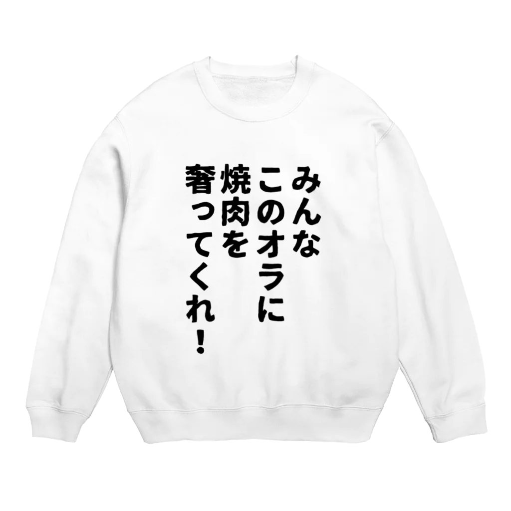 柏洋堂のみんなこのオラに焼肉を奢ってくれ! Crew Neck Sweatshirt