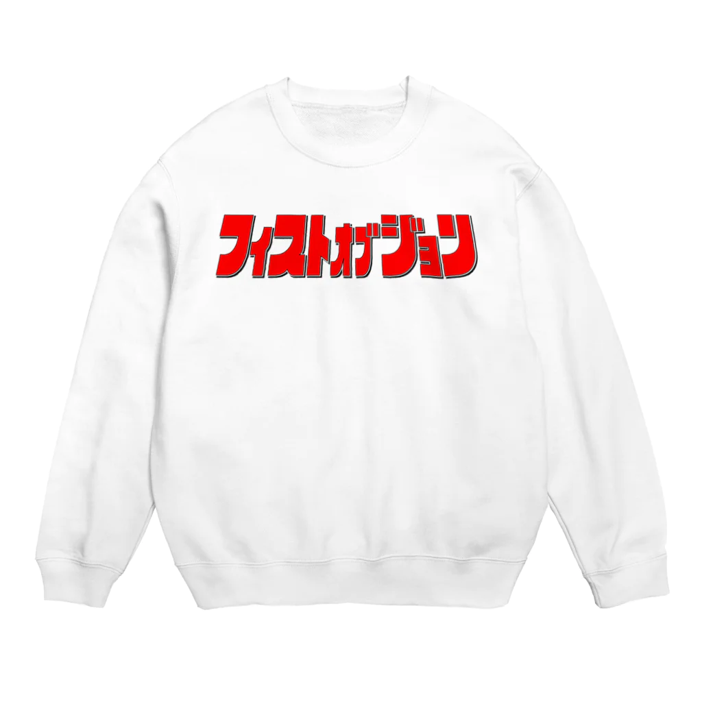 YOSHIDA TAKAYAのフィストオブジョン(タイトルロゴ カラー） Crew Neck Sweatshirt