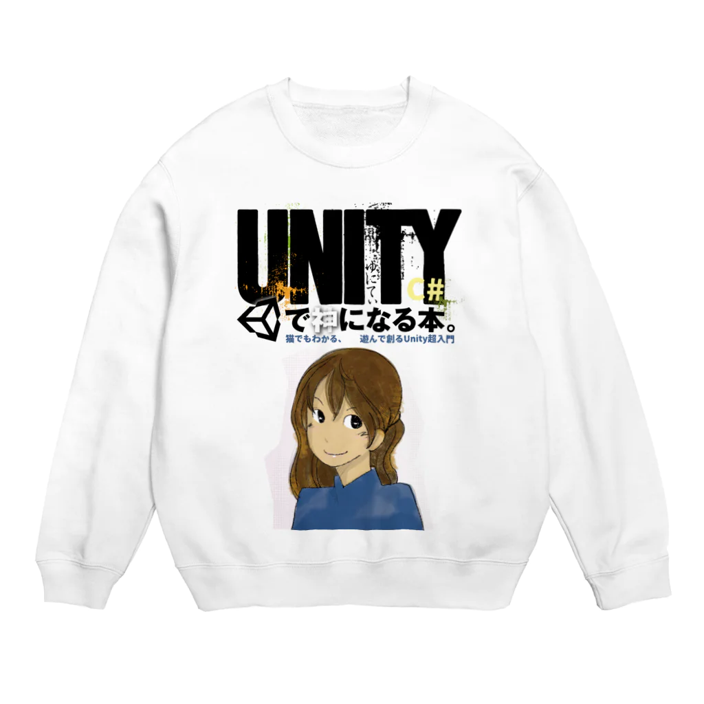 ひろてつのUNITYC#で神になる本。 スウェット