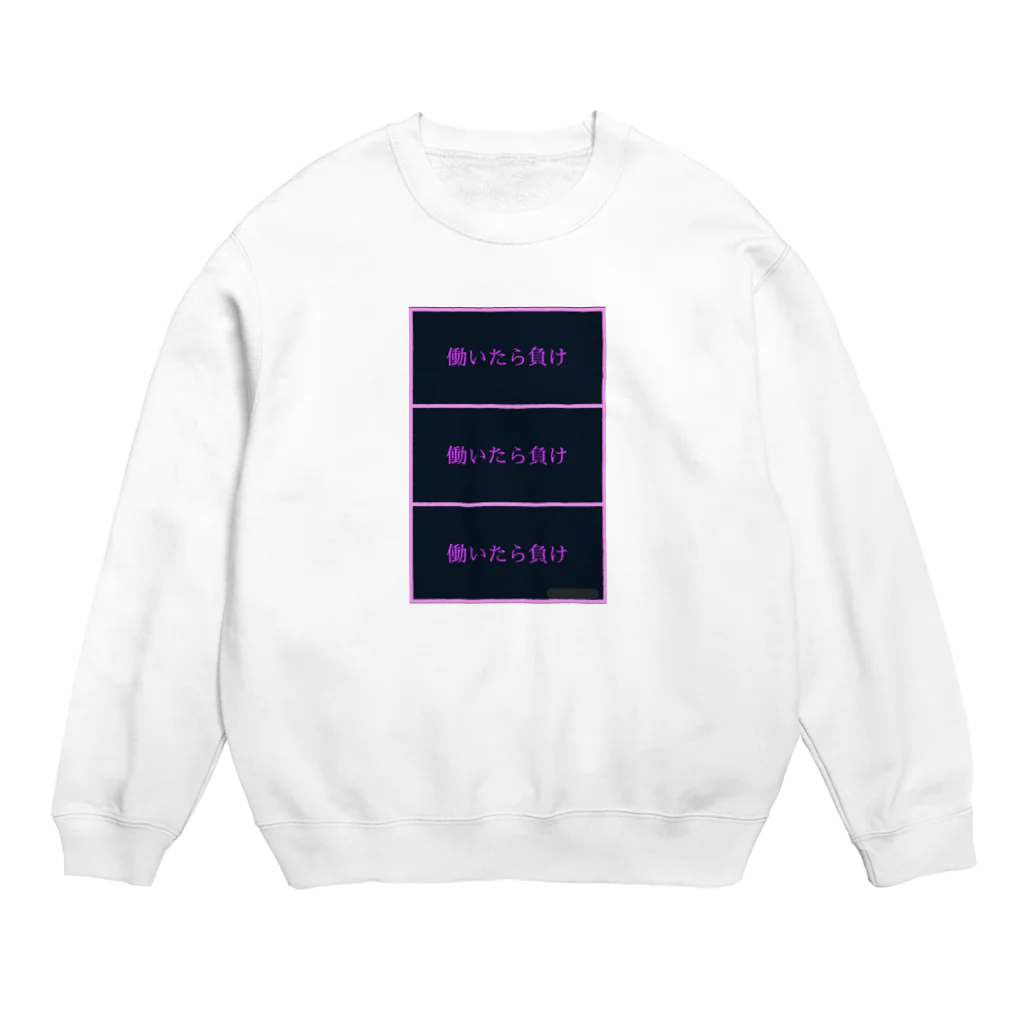 名前はまだないの働いたら負けシリーズ Crew Neck Sweatshirt