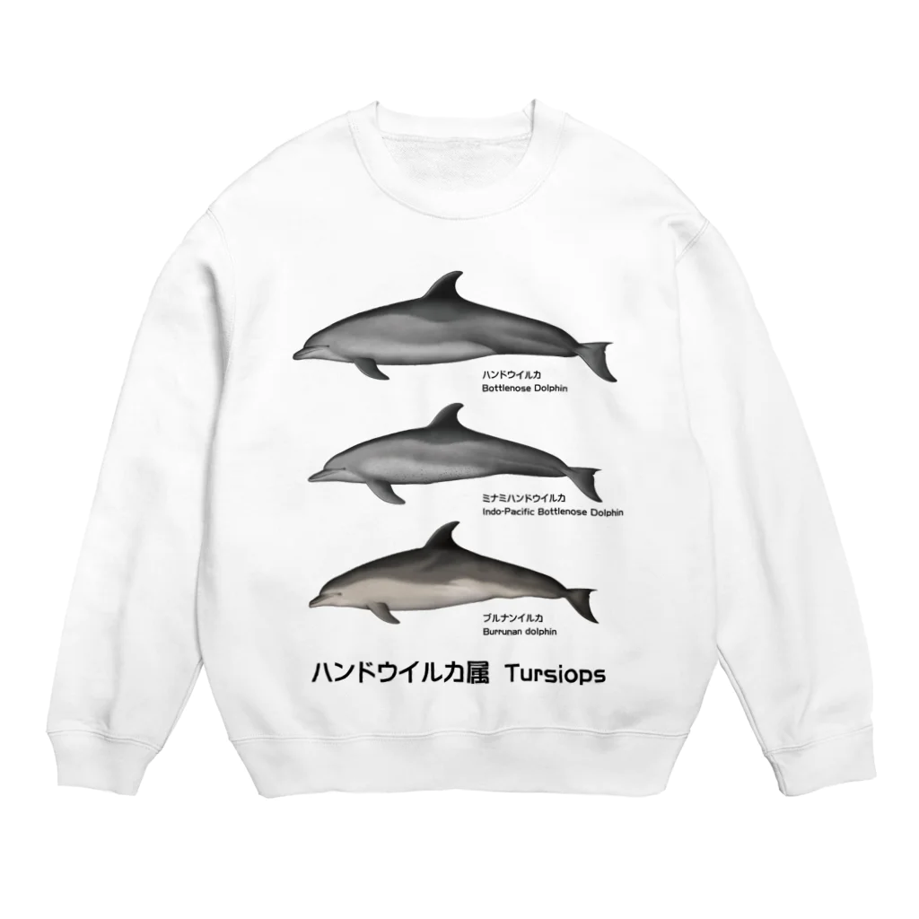 くじら屋のハンドウイルカ属（淡色下地用） Crew Neck Sweatshirt