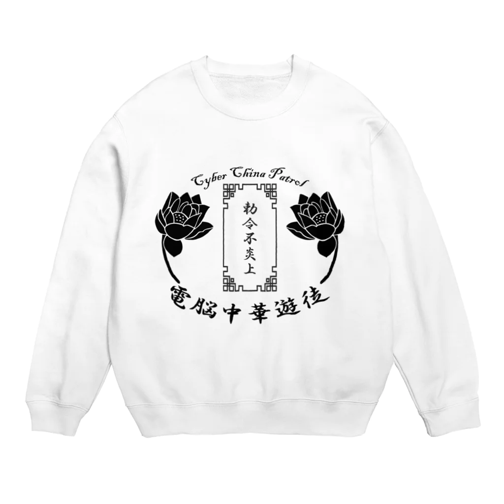 加藤亮の電脳チャイナパトロール Crew Neck Sweatshirt