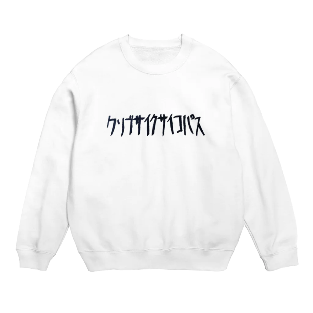 🧬ホワイト憂伊堂🧬のクソブサイクサイコパス用トレーナー Crew Neck Sweatshirt