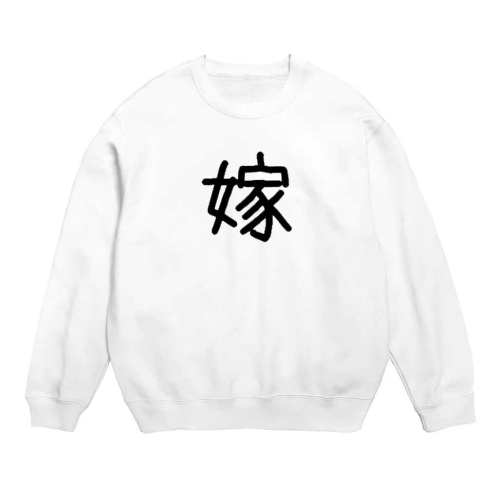 おめでとうの嫁 Crew Neck Sweatshirt