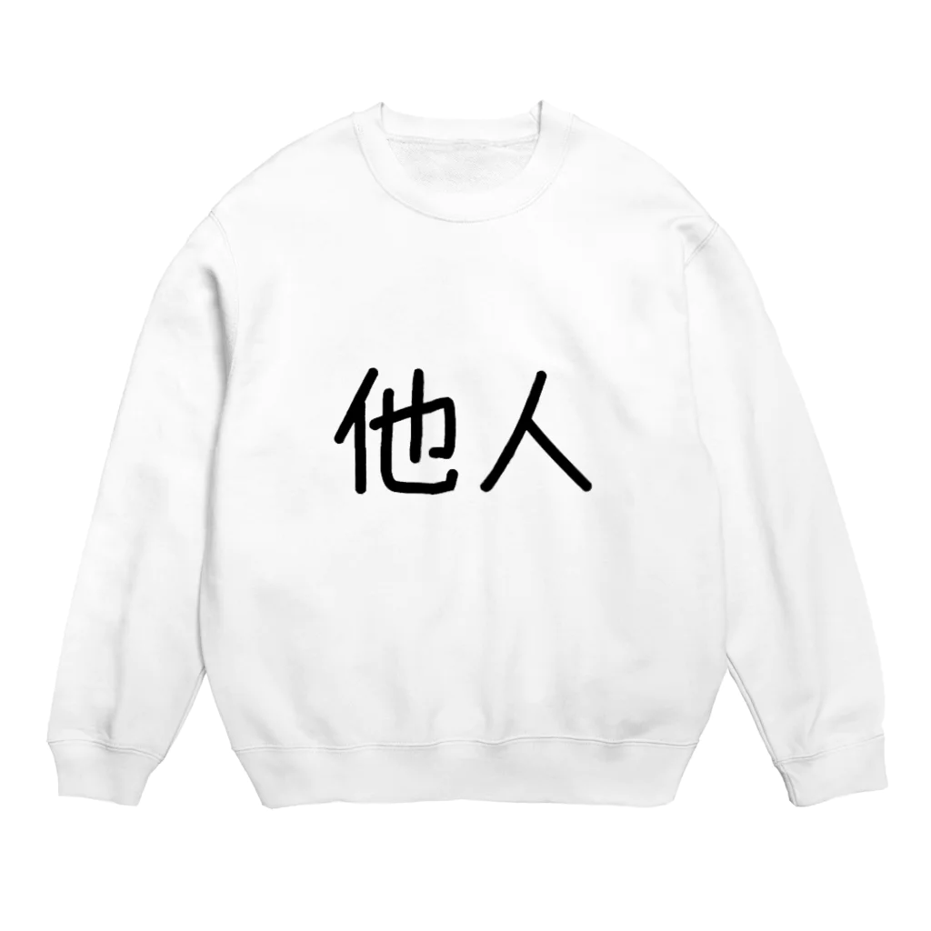 おめでとうの他人 Crew Neck Sweatshirt