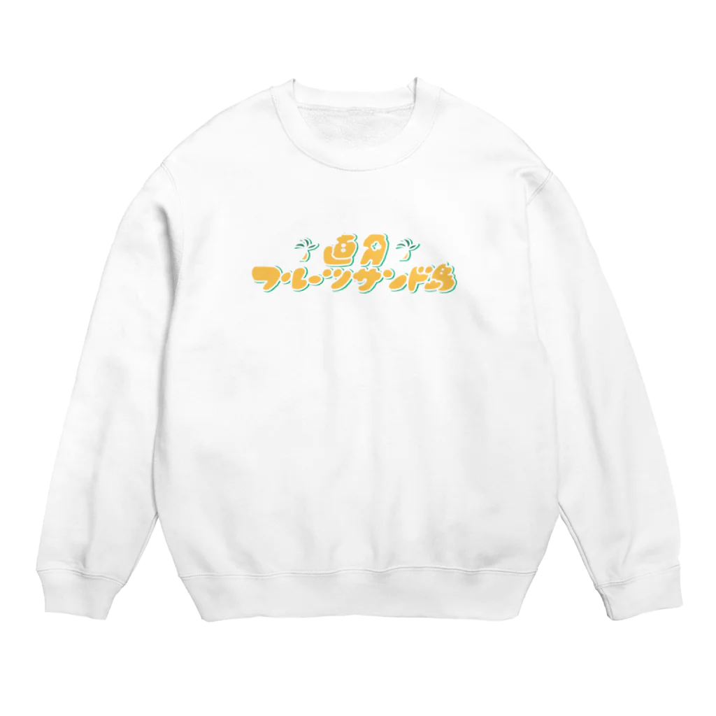 直角フルーツサンド島の直角フルーツサンド島 Crew Neck Sweatshirt