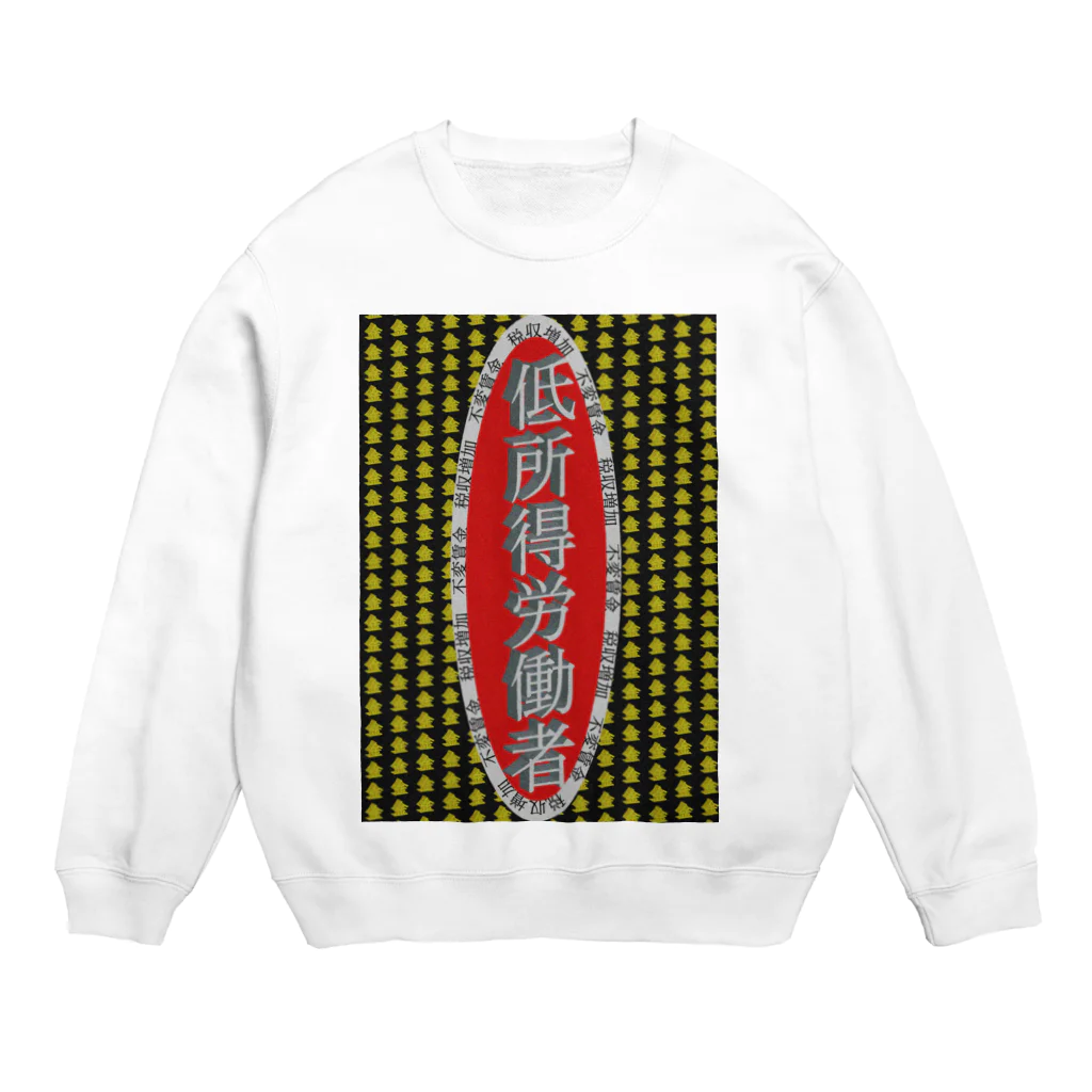 風光の低所得労働者 Crew Neck Sweatshirt