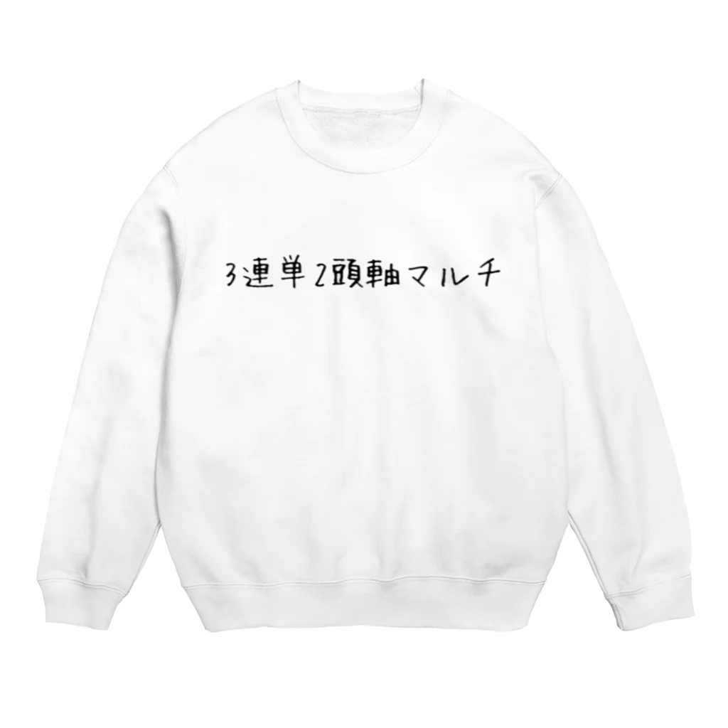 keibayaruの3連単２頭軸マルチ Crew Neck Sweatshirt