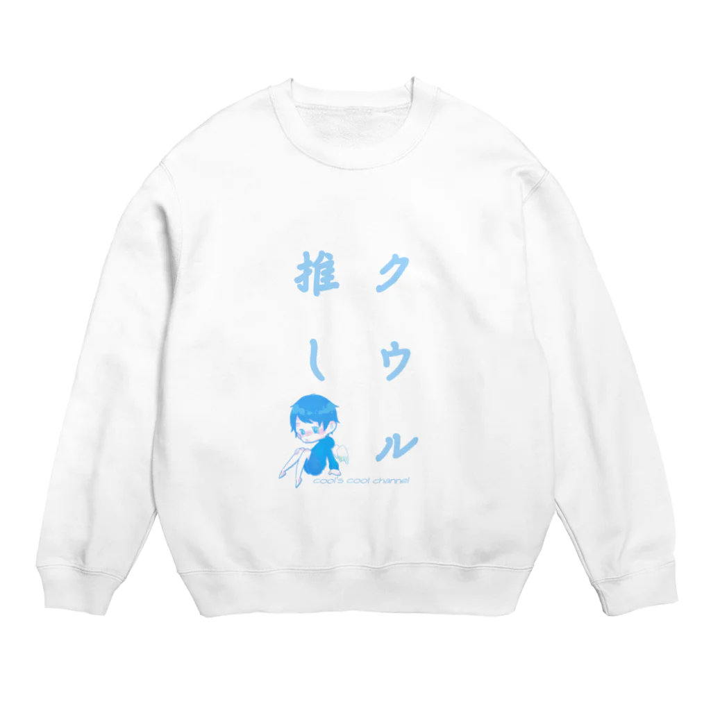 たけさん家のcoolにクウルを推していcool！ Crew Neck Sweatshirt