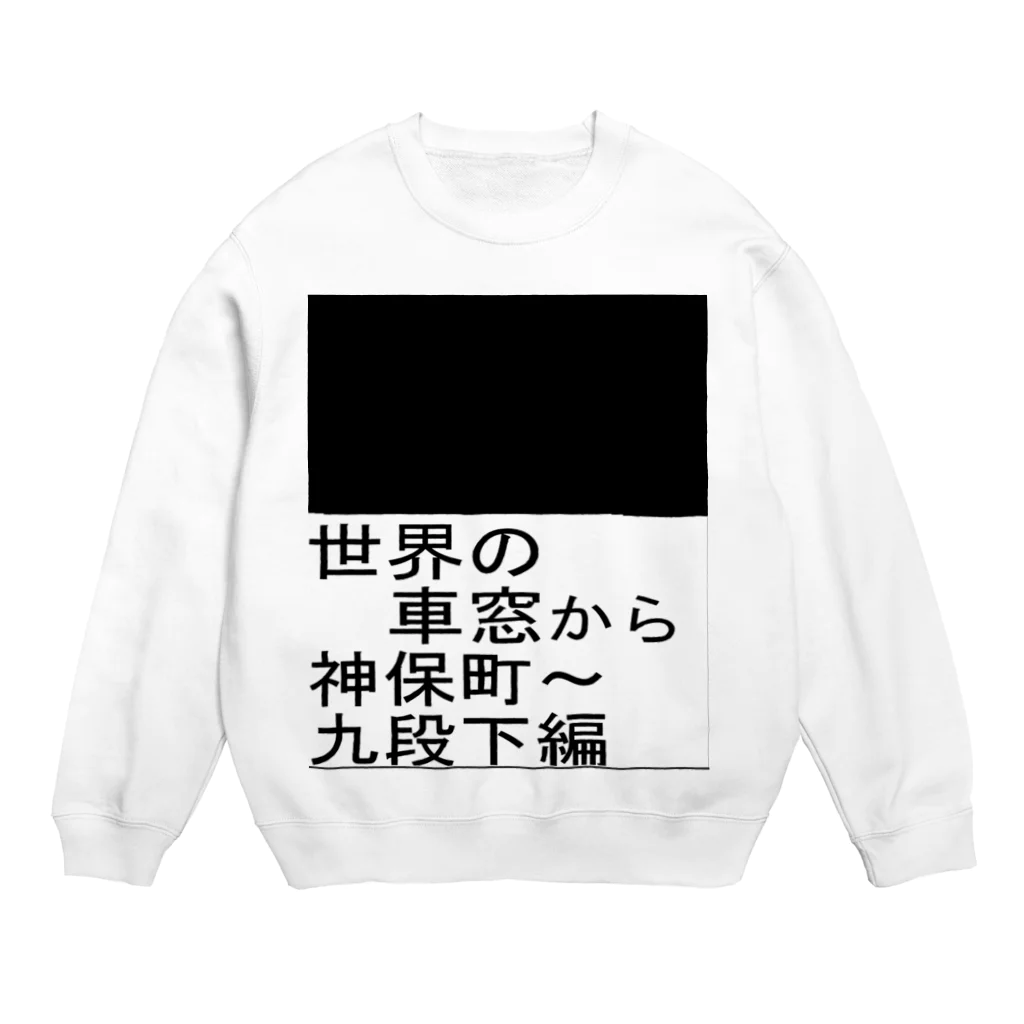 Danke Shoot Coffeeの地下鉄の車窓 Crew Neck Sweatshirt