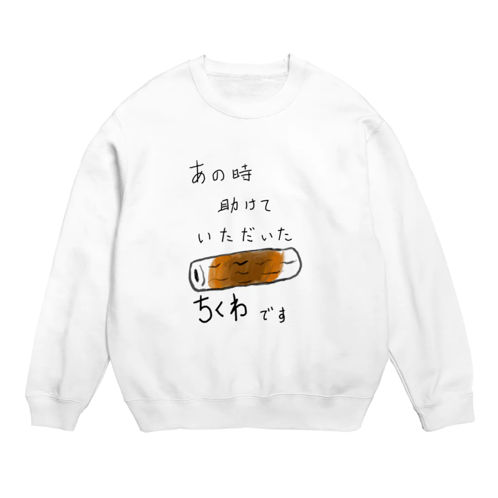 ふぁーまズまーとのちくわの恩返し Crew Neck Sweatshirt