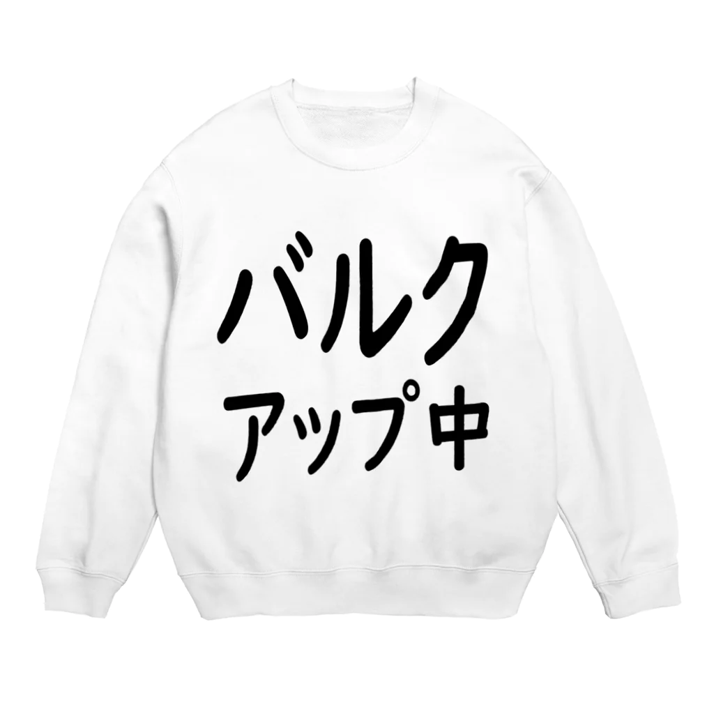 SlMAUMAのバルクアップ中 Crew Neck Sweatshirt