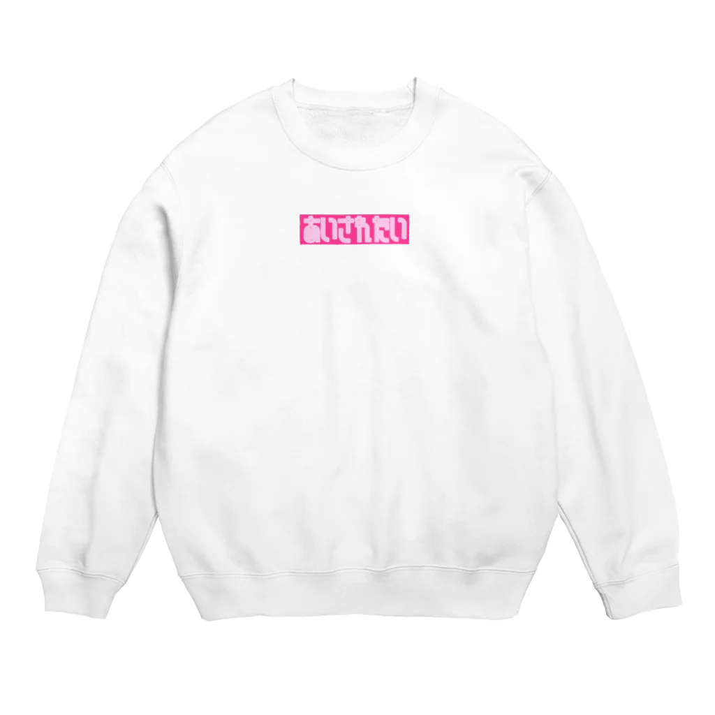 harushioriの愛されたい Crew Neck Sweatshirt