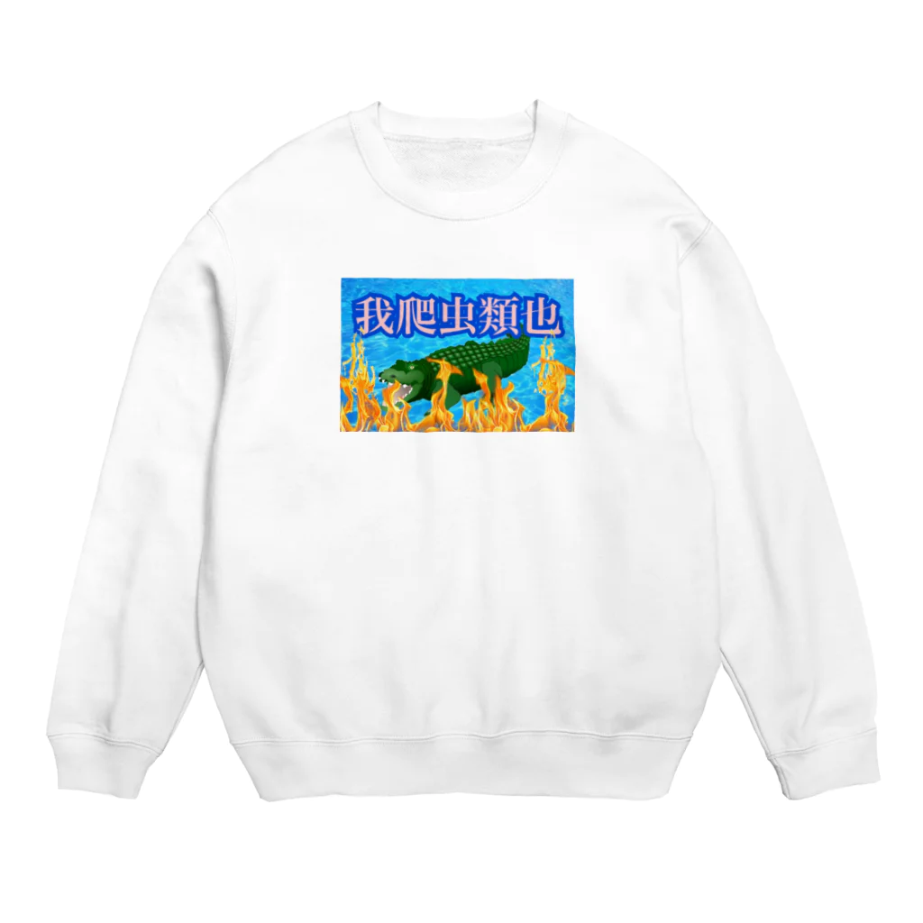 覇琉火の爬虫類ガチ地球最強卍 Crew Neck Sweatshirt