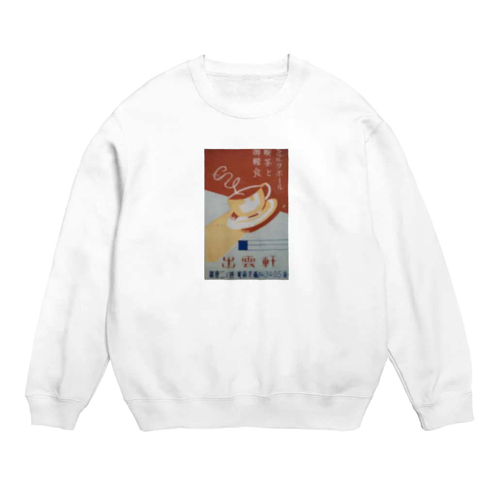 retro_nipponのレトロTOKIO　ミルクホール銀座出雲軒 Crew Neck Sweatshirt