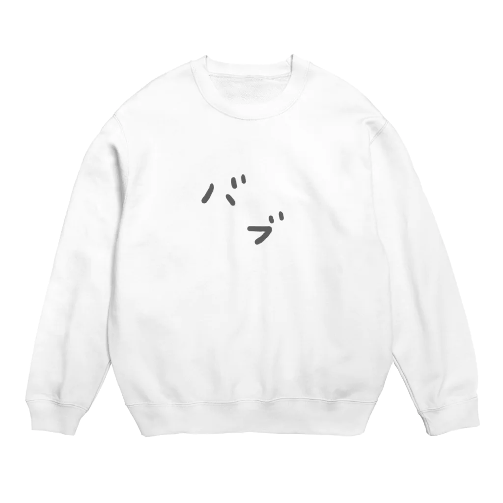 季節の変わり目に弱いのバブ Crew Neck Sweatshirt